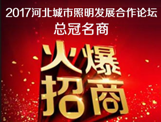 《2017 · 河北城市照明發(fā)展合作論壇》火爆招商