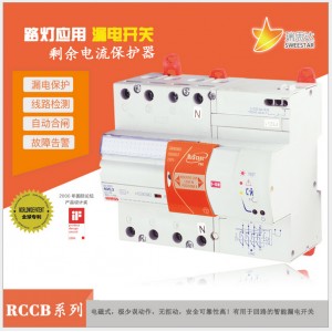 剩余電流動作斷路器 電磁式漏電開關 路燈防漏電解決方案