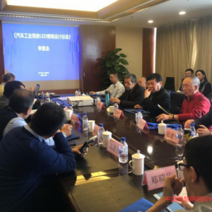 《汽車(chē)工業(yè)用房LED照明設(shè)計(jì)標(biāo)準(zhǔn)》（送審稿）順利通過(guò)審查