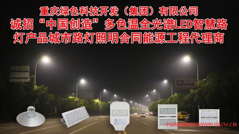 誠招多色溫全光譜LED智慧路燈、RGBW夜景燈飾、智慧燈桿系列產(chǎn)品，城市路燈照明、合同能源管理工程代理商