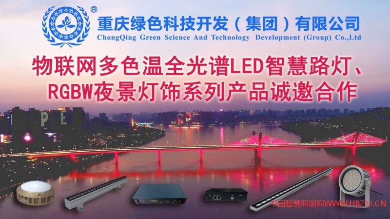 誠招多色溫全光譜LED智慧路燈、RGBW夜景燈飾、智慧燈桿系列產(chǎn)品，城市路燈照明、合同能源管理工程代理商