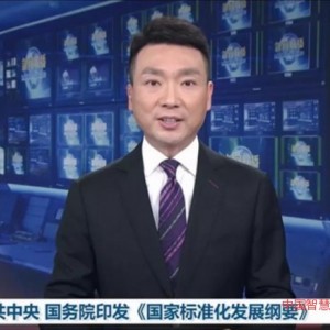 中共中央國務(wù)院印發(fā)《國家標準化發(fā)展綱要》