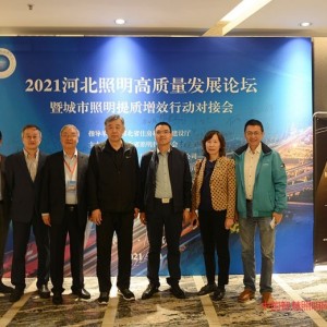 “2021河北照明高質(zhì)量發(fā)展論壇 暨城市照明提質(zhì)增效行動對接會”取得圓滿成功